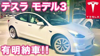 テスラ モデル3 有明納車♪