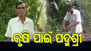 କୃଷି ପାଇଁ ପଦ୍ମଶ୍ରୀ  | Odisha Reporter