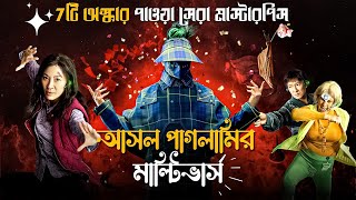Everything Everywhere All at Once Movie Explained in Bangla | sci fi movie