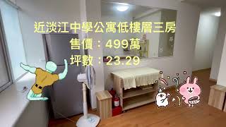 （已售出）線上看房賞屋/低總價公寓/真理街/淡江中學/真理大學/低樓層/低公設比/淡水買房推薦/淡水仲介推薦/預約看房/房屋委託買賣/永慶不動產葉東林