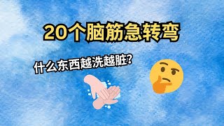 【2025年第一支影片】20个脑筋急转弯！快来测一测你的智商！