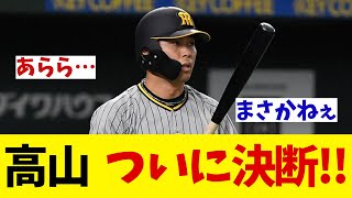 元阪神・高山俊　戦力外からトライアウトを経てついに新天地が決定！【野球情報】【2ch 5ch】【なんJ なんG反応】