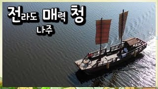 [전매청] 전라도 매력청 - 나주편 (장사주렁막대기, 돈차, 미나리고개, 조선의 화타)  190305 by KBS광주