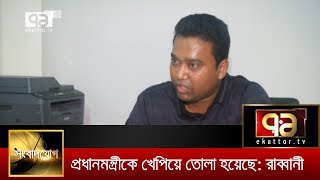 ছাত্রলীগের বিরুদ্ধে শেখ হাসিনাকে খেপিয়ে তোলা হয়েছে: রাব্বানী | অহিদুল ইসলাম | News | Ekattor TV