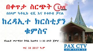 የእሁድ መሥዋዕተ ቅዳሴ ከረዳኢተ ክርስቲያን ቁምስና  የቤተሰብ ቀን ክብረ በዓል