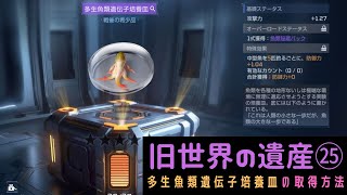 【アースリバイバル】旧世界の遺産25：多生魚類遺伝子培養皿の取得方法【earthrevival】