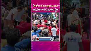 హీరోయిన్ మాట్లాడుతుండగా ఒక్కసారిగా కుప్పకూలిన స్టేజి | #shortsfeed #reality #shoppingmall #trending