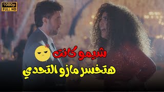 مازو لاعيب وعارف إزاي يكسب التحدي حتى وشيمو بترنه العـ لقة التمام🤣😂.. شوف حصل إيه🔥#اللعبة