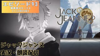 Ep.93【ジャックジャンヌ】【織巻寿々ルート8（～12月24日）】JACK JEANNE【ネタバレあり】