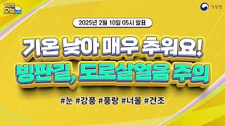 [오늘날씨] 기온 낮아 매우 추워요! 빙판길, 도로살얼음 주의. 2월 10일 5시 기준