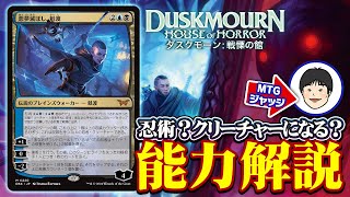 【MTG】どう動くの？忍術とは？『ダスクモーン：戦慄の館』注目カード《悪夢滅ぼし、魁渡》MTGジャッジが能力解説！