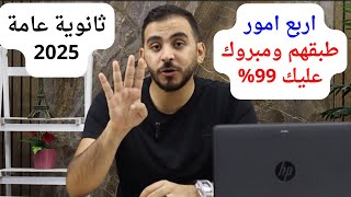 اهم اربع نصايح للثانوية العامة دفعة 2025 وهتجيب 99% l هم فيديو هتشوفه في حياتك!!!ثانوية عامة 2025!