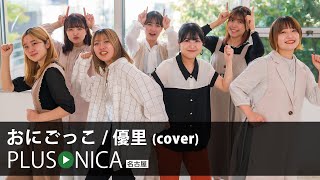 おにごっこ / 優里 (cover)