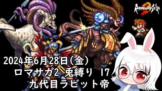 【ロマサガ2】兎縛り 17　九代目ラビット帝　ノエル・ダンターグ・スービエ戦