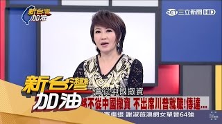 20170117【新台灣加油完整版】國民黨魁之爭隱含2020大選佈局！？郭台銘真是藍營2020人選？｜廖筱君主持｜三立新聞台｜