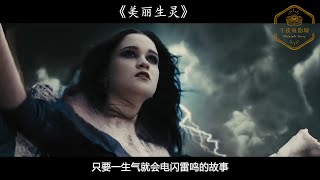 电影解说【剧情/爱情/奇幻片】▏《美丽生灵 Beautiful Creatures》女孩拥有黑暗魔法超能力，一生气就会电闪雷鸣！