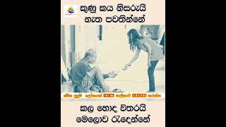 දන් දෙන්න පුරුදු වෙන්න #wadan