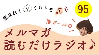 【メルマガvol.95】四万十の上海蟹！？ツガニを召し上がれ 集まれ！くりトモ「栗ガールのメルマガ読むだけラジオ」