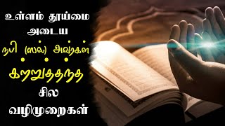 உள்ளம் தூய்மை அடைய நபி (ஸல்) அவர்கள் கற்றுத்தந்த சில வழிமுறைகள் | tamil bayan