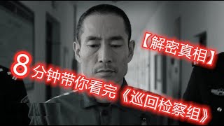 《巡回检察组》原著：8分钟带你看完《巡回检察组》真相