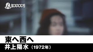 【カラオケ】東へ西へ - 井上陽水【1972年】