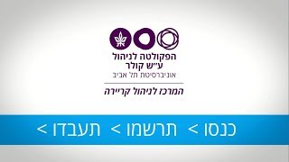 אתר המשרות החדש של המרכז לניהול קריירה בפקולטה לניהול באוני' תל אביב