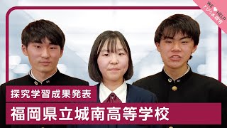 【とびうめ探究】福岡県立城南高校（金属班） / 探究学習成果発表 | 2023年5月