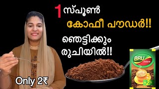 ഒരു കുപ്പിയും ഒരു സ്പൂൺ കാപ്പിപ്പൊടിയും കൊണ്ട് ഉണ്ടാക്കൂ വൈറൽ ഐറ്റം!പിന്നേ എന്നും ഉണ്ടാക്കും !