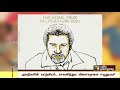 2021 இலக்கியத்துக்கான நோபல் பரிசு எழுத்தாளர் அப்துல்ரசாக் குருனாவுக்கு அறிவிப்பு