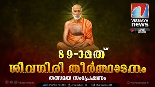 89th Sivagiri  Theerthadanam  |കലാപരിപാടികൾ | ശിവഗിരി തീർഥാടനം