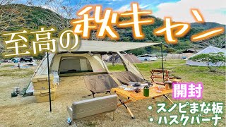 【至福】秋晴れのもと大自然キャンプをしたら現実に戻れなくなった【南光自然観察村】