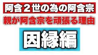 阿含宗　阿含２世の為の阿含宗　親が阿含宗を頑張る理由◉因縁編◉  ✨一般の方大歓迎✨