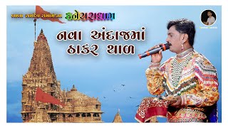 ઠાકર થાળ I બાબા રામદેવ રામામંડળ - કનેસરાધામ I રાજકોટ