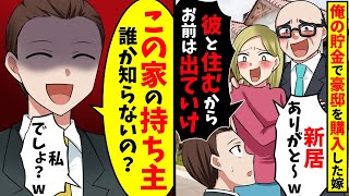 俺の個人貯金で勝手に新居を購入した嫁「彼氏と住むからアンタは出てけw」→俺「この家、誰のか知らないのか？」【スカッと】