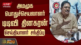 🔴LIVE: அமமுக பொதுச்செயலாளர் டிடிவி தினகரன் செய்தியாளர் சந்திப்பு| AMMK | TTV Dhinakaran | Press Meet