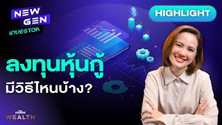 อยากลงทุน ‘หุ้นกู้’ มีวิธีไหนบ้าง และเรื่องที่ควรรู้ I NEW GEN INVESTOR (HL)