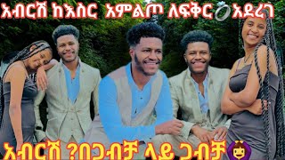 🔥አብርሽ ከእስር ቤት አምልጦ ለፍቅር ቀለበት💍 አደረገ በጋብቻ  ላይ ጋብቻ😡