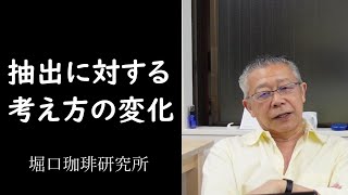 【堀口珈琲研究所】抽出に対する考え方の変化