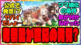 『ウマ娘化する条件、これってまさか…実装したウマ娘たちを考察してある事実に気づいた人たち』に対するみんなの反応集 まとめ ウマ娘プリティーダービー レイミン 4周年アニバーサリー