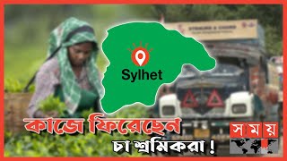 সিলেট বিভাগের গত সপ্তাহের আলোচিত ঘটনাগুলো! | Sylhet News | Sylhet Latest News | Somoy TV