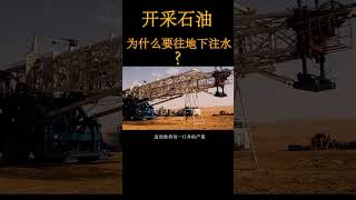 开采石油时为何要不断往地下注水？石油开采完后地面不会坍塌？