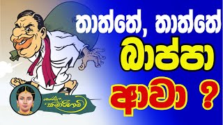 තාත්තේ තාත්තේ බාප්පා ආවා? | Monarawila Kumarihami | මොණරවිල | Latest News from Sri Lanka.