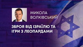 МЮНХЕНСЬКА БЕЗПЕКОВА КОНФЕРЕНЦІЯ, ЗБРОЯ ВІД ІЗРАЇЛЮ ТА ІГРИ З ЛЕОПАРДАМИ