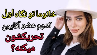 اولین عضوی که خانوما تو بدن آقایون بهش توجه میکنن و تحریکشون میکنه❌❌❌