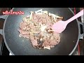 เนื้อผัดน้ำมันหอย ผัดยังไงให้เนื้อนุ่มละมุน