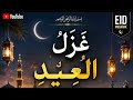 Beautiful Eid Arabic Gozol 2026 | Islamic Nasheed & Eid Mubarak 🌙