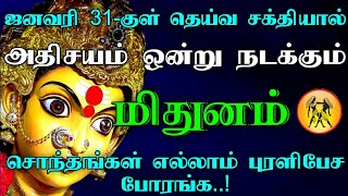 மிதுனம் - ஜனவரி 31குள் தெய்வ சக்தியால் அதிசயம் ஒன்று நடக்கும்| சொந்தங்கள் எல்லாம் புரளிபேச போரங்க..!