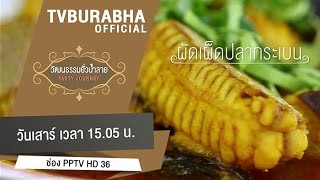 ทีวีบูรพา วัฒนธรรมยั่วน้ำลาย : นครศรีธรรมราช (1) ช่วงที่ 1/4 (23 พ.ค 58) EP.19