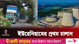 রূপপুরে পৌঁছালো পারমাণবিক জ্বালানি ইউরেনিয়াম | Ruppur Uranium |  Independent TV