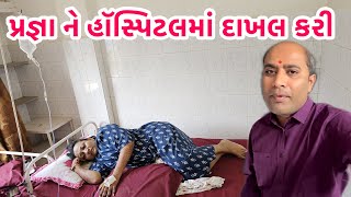 અચાનક જ એડમિટ થવું પડ્યું | Plz Pray For Me 🙏 third trimester #pregnancy #baby #girl #boy